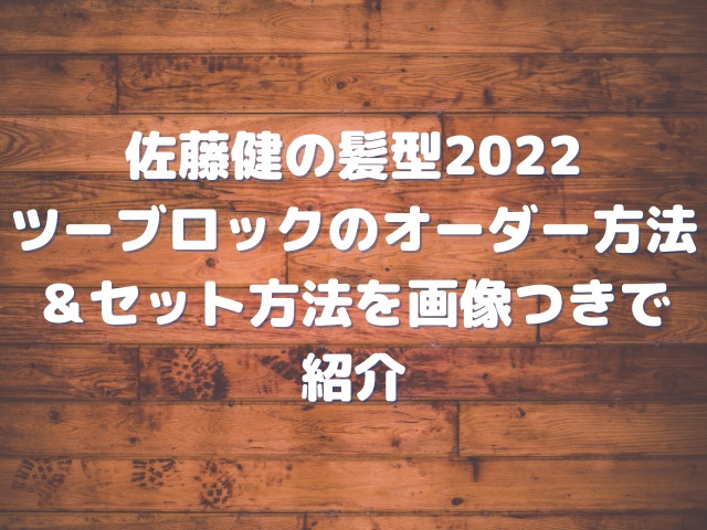 佐藤健の髪型22ツーブロックのオーダー方法 セット方法を画像つきで紹介 Smart Blog