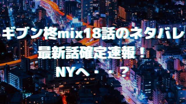 ギブン柊mix18話のネタバレ確定！NYへ・・？