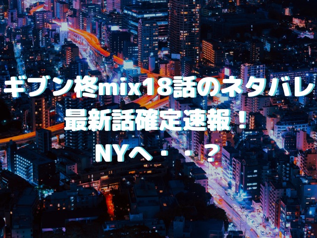 ギブン柊mix18話のネタバレ確定！NYへ・・？