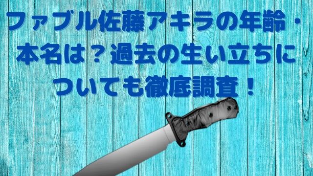 ファブル佐藤アキラの年齢・本名は？過去の生い立ちについても徹底調査！