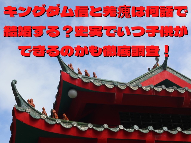 キングダム信と羌瘣は何話で結婚する 史実でいつ子供ができるのかも徹底調査 Smart Blog キングダム信と羌瘣は何話で結婚する 史実でいつ子供ができるのかも徹底調査 Smart Blog