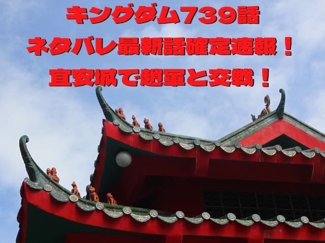 キングダム739話ネタバレ確定 宜安城で趙軍と交戦 Smart Blog