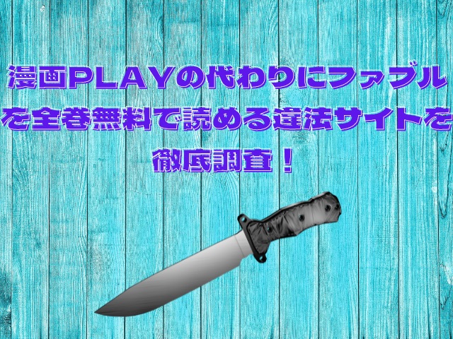 漫画PLAYの代わりにファブルを全巻無料で読める違法サイトを徹底調査！