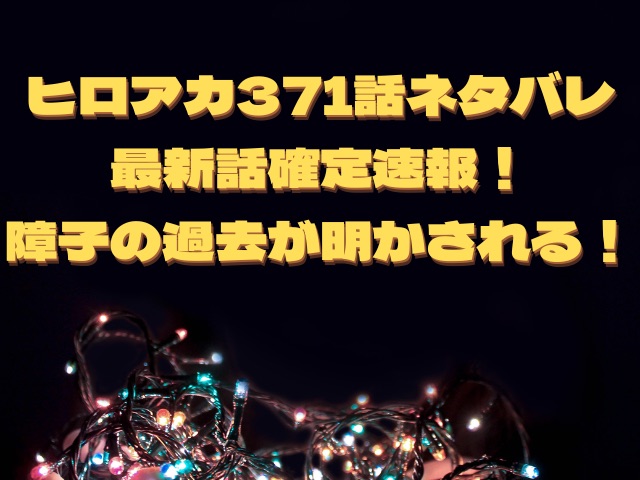 ヒロアカ371話ネタバレ最確定！障子の過去が明かされる！