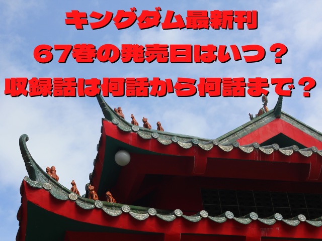 キングダム最新刊67巻の発売日はいつ？収録話は何話から何話まで