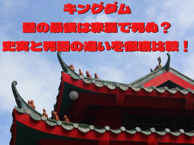 キングダム壁の最後は赤麗で死ぬ 史実と死因の違いを徹底比較 Smart Blog