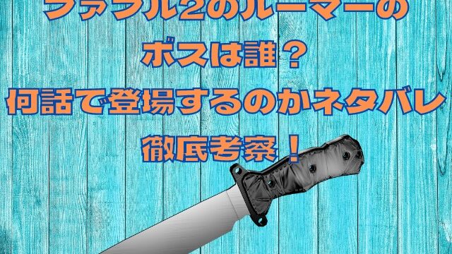 ファブル2のルーマーのボスは誰？何話で登場するのかネタバレ徹底考察！
