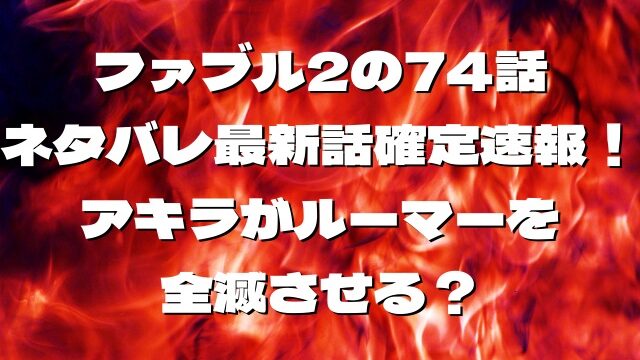 ファブル2の74話ネタバレ確定！アキラがルーマーを全滅させる？