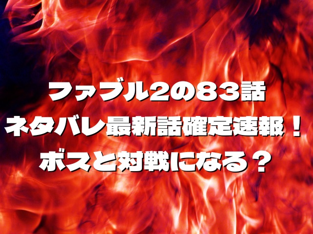 ファブル2の83話ネタバレ最新話確定速報！ボスと対戦になる？