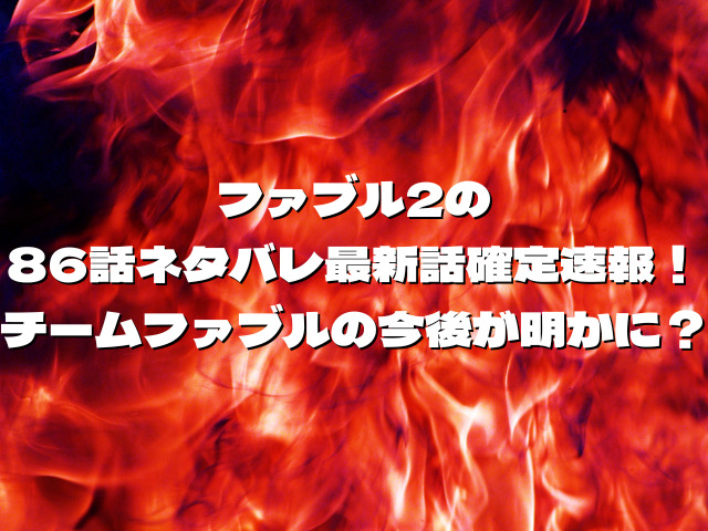 ファブル2の86話ネタバレ確定！チームファブルの今後が明かに？