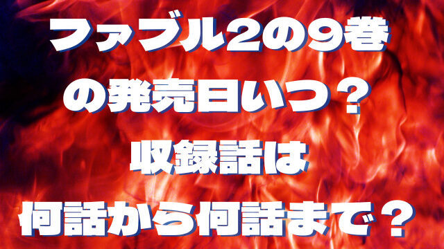 ファブル2の9巻の発売日いつ？収録話は何話から何話まで？