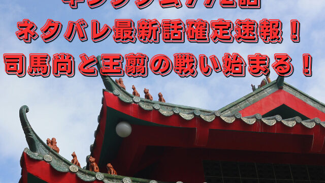 キングダム772話のネタバレ最新話確定速報！司馬尚と王翦の戦い始まる！