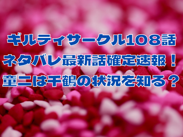 ギルティサークル109話ネタバレ確定！文香に襲いかかる慎也の罠
