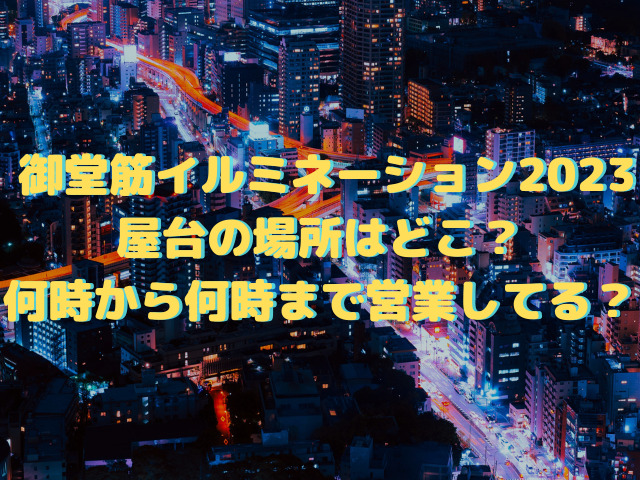 御堂筋イルミネーション2023屋台の場所はどこ？何時から何時まで営業してる？
